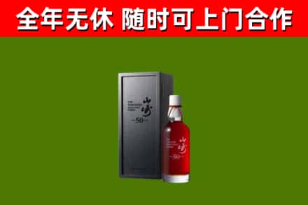 西沙回收山崎洋酒